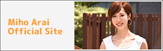 新井美穂オフィシャルサイト