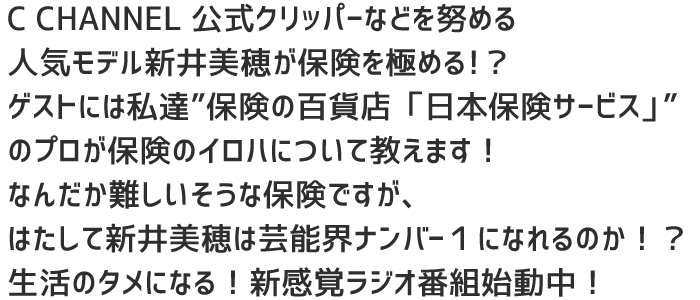 保険は難しくありません。新井美穂と一緒に勉強しましょう！