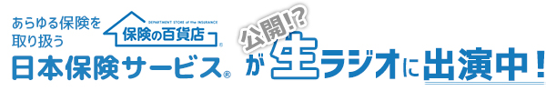 保険の百貨店が生ラジオ出演中！