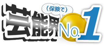 目指せ芸能界No1